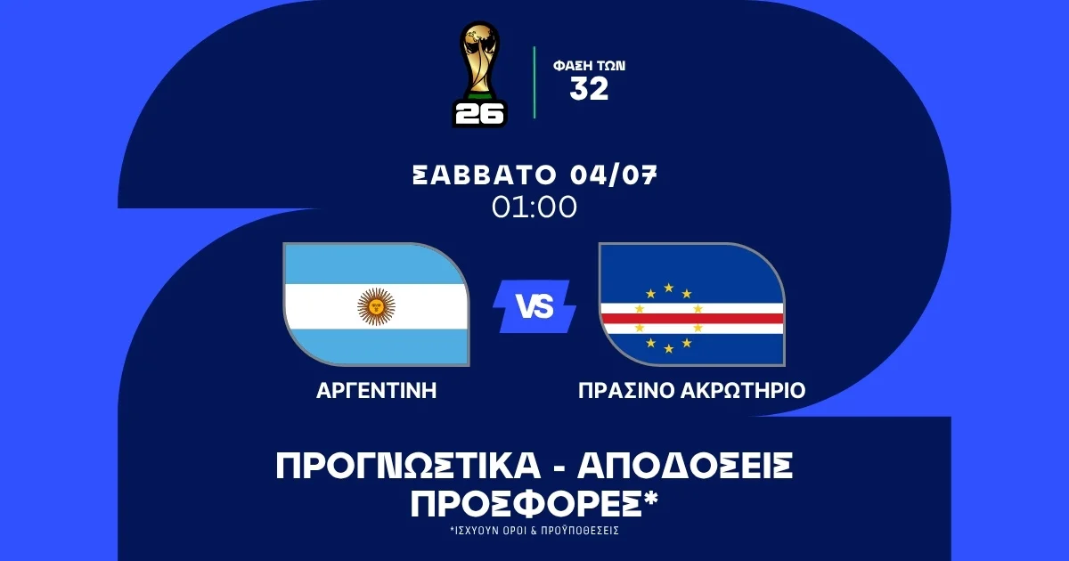 Προγνωστικά Αργεντινή – Πράσινο Ακρωτήρι (04/07/2026)