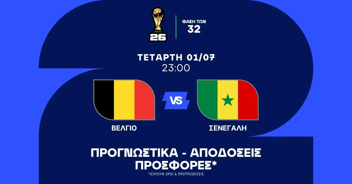 Προγνωστικά Βέλγιο – Σενεγάλη (01/07/2026)