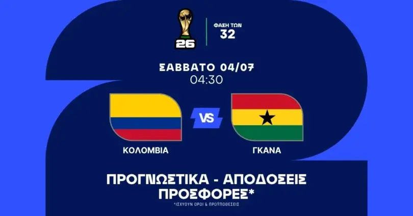 Προγνωστικά Κολομβία – Γκάνα (04/07/2026)