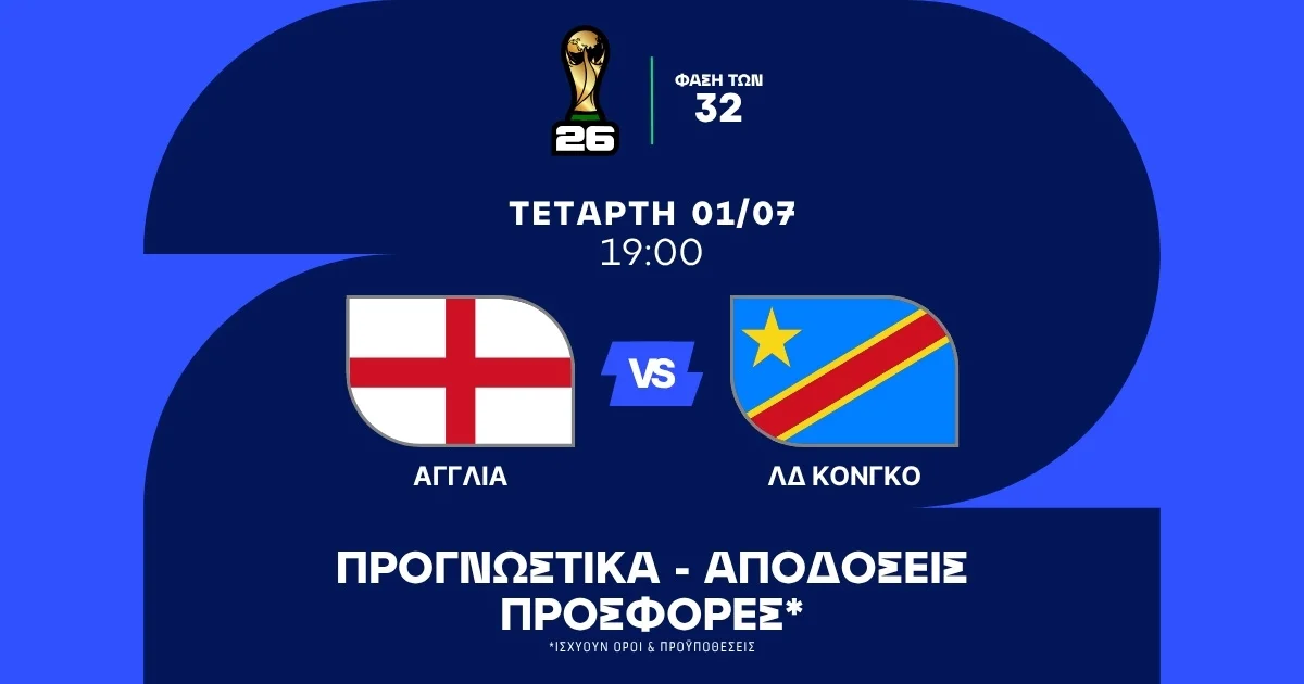 Προγνωστικά Αγγλία – Κονγκό (01/07/2026)