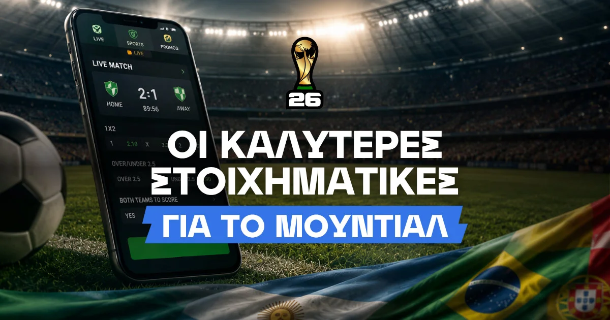 Οι καλύτερες στοιχηματικές εταιρίες για το Μουντιάλ 2026