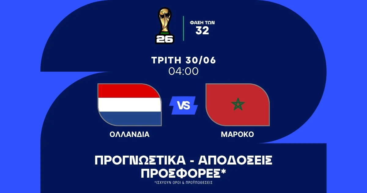 Προγνωστικά Ολλανδία – Μαρόκο (30/06/2026)