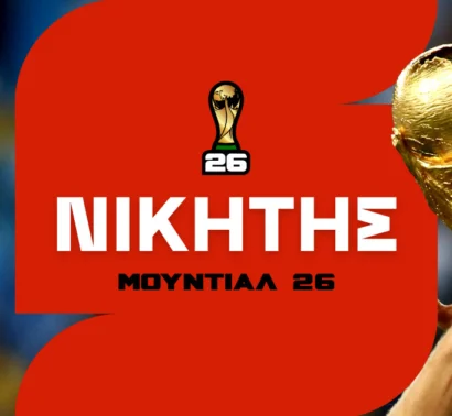 Νικητής Μουντιάλ Αποδόσεις