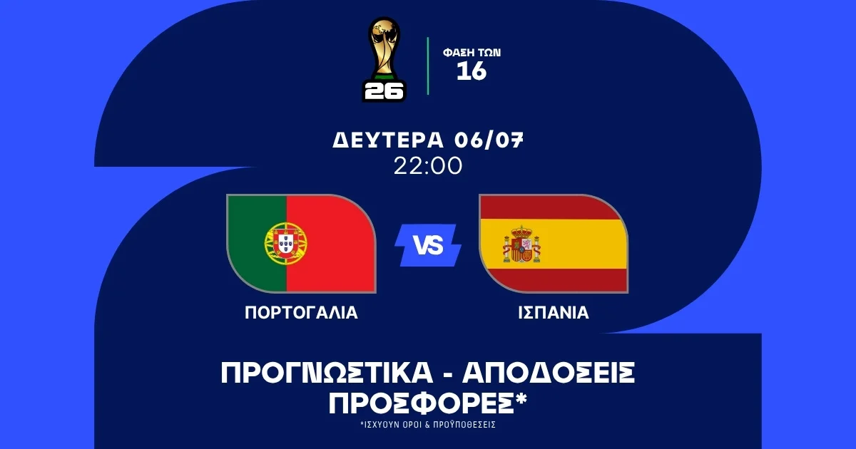 Προγνωστικά Πορτογαλία – Ισπανία (06/07/2026)