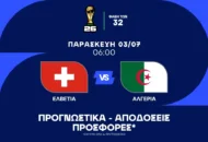 Σε αποδόσεις αουτσάιντερ αξίζει η Αλγερία!