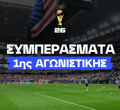 Πόσο επηρέασε η ώρα διεξαγωγής την 1η αγωνιστική;