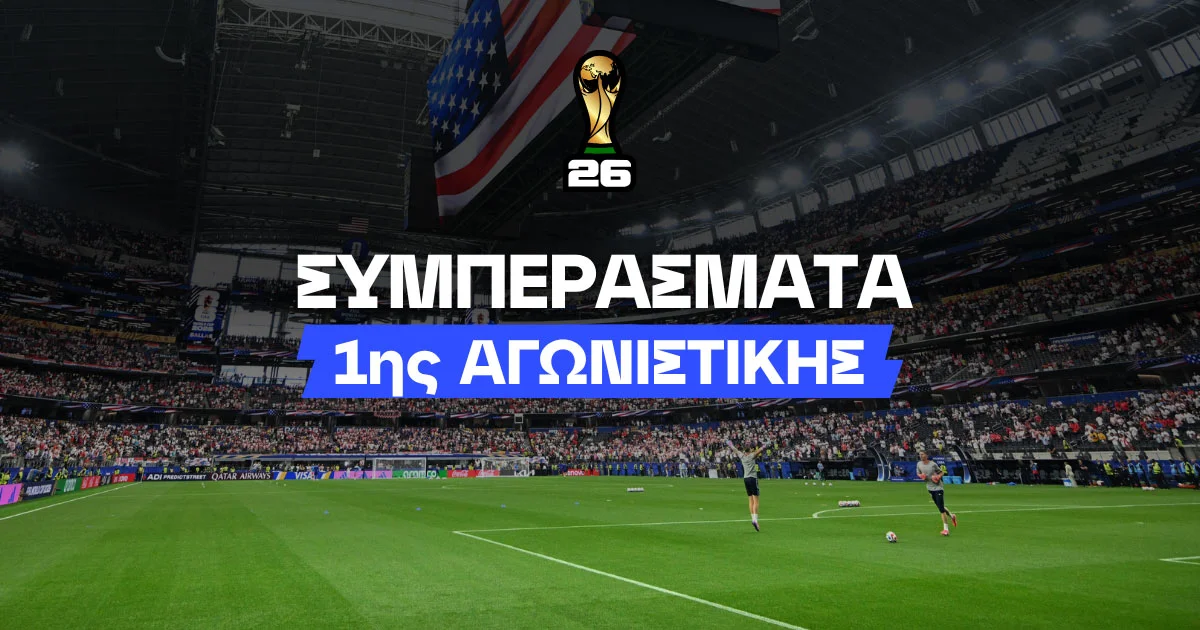 Πόσο επηρέασε η ώρα διεξαγωγής την 1η αγωνιστική;
