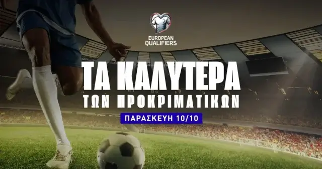 Στοίχημα Προκριματικά (10/10/25): Τα καλύτερα της ημέρας