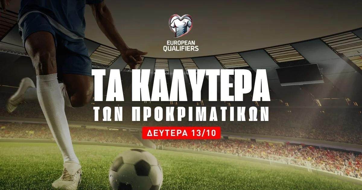 Στοίχημα Δευτέρα (13/10/25): Τα καλύτερα της ημέρας