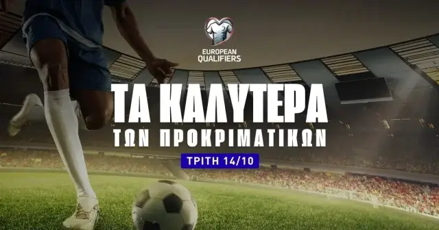 Στοίχημα (14/10/25): Τα καλύτερα σημεία της ημέρας