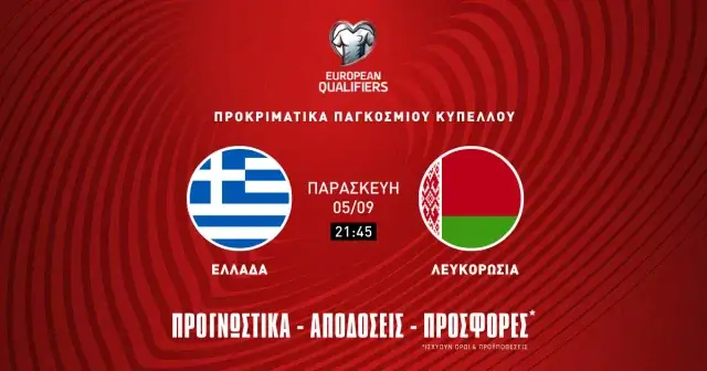 Προγνωστικά Ελλάδα – Λευκορωσία (05/09/25)