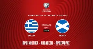 Προγνωστικά Ελλάδα -Σκωτία (15/11/25): Το γόητρο και ο φορμαρισμένος Τεττέη
