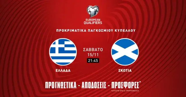 Προγνωστικά Ελλάδα -Σκωτία (15/11/25): Το γόητρο και ο φορμαρισμένος Τεττέη