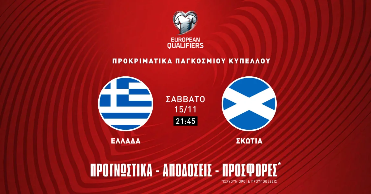 Προγνωστικά Ελλάδα -Σκωτία (15/11/25): Το γόητρο και ο φορμαρισμένος Τεττέη