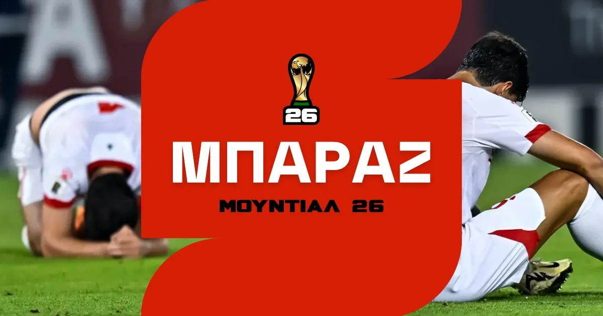 Μπαράζ Μουντιάλ 2026