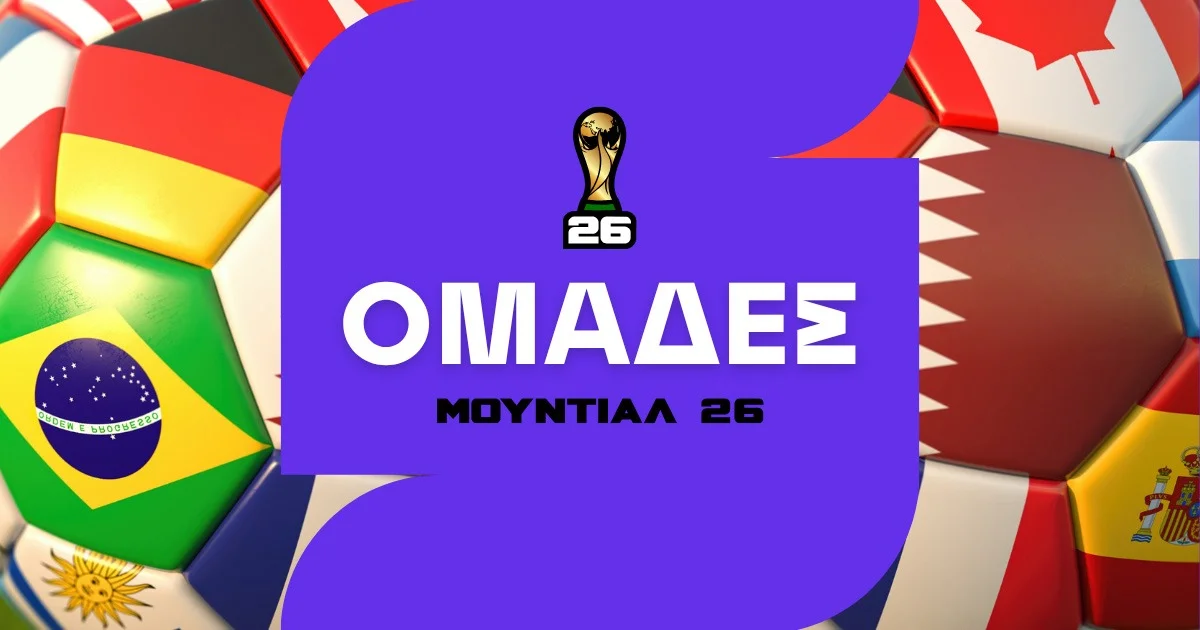 Ομάδες Μουντιάλ 2026
