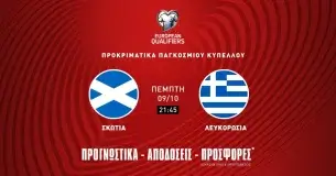 Προγνωστικά Σκωτία – Ελλάδα (09/10/25): Κρίνονται πολλά στη Γλασκόβη