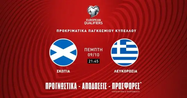 Προγνωστικά Σκωτία – Ελλάδα (09/10/25): Κρίνονται πολλά στη Γλασκόβη