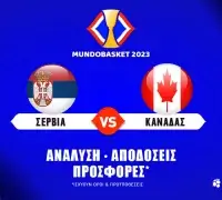 Προγνωστικά Σερβία – Καναδάς (08/09): Εξαιρετικοί αλλά όχι άτρωτοι