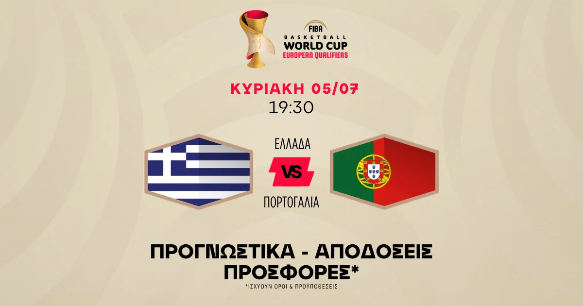 Προγνωστικά Ελλάδα – Πορτογαλία (05/07/2026)