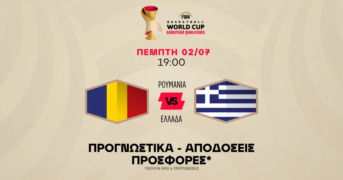 Προγνωστικά Ρουμανία – Ελλάδα (02/07/2026)