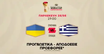 Προγνωστικά Ουκρανία – Ελλάδα (28/08/2026)