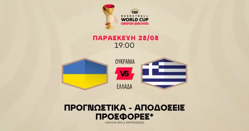 Προγνωστικά Ουκρανία – Ελλάδα (28/08/2026)