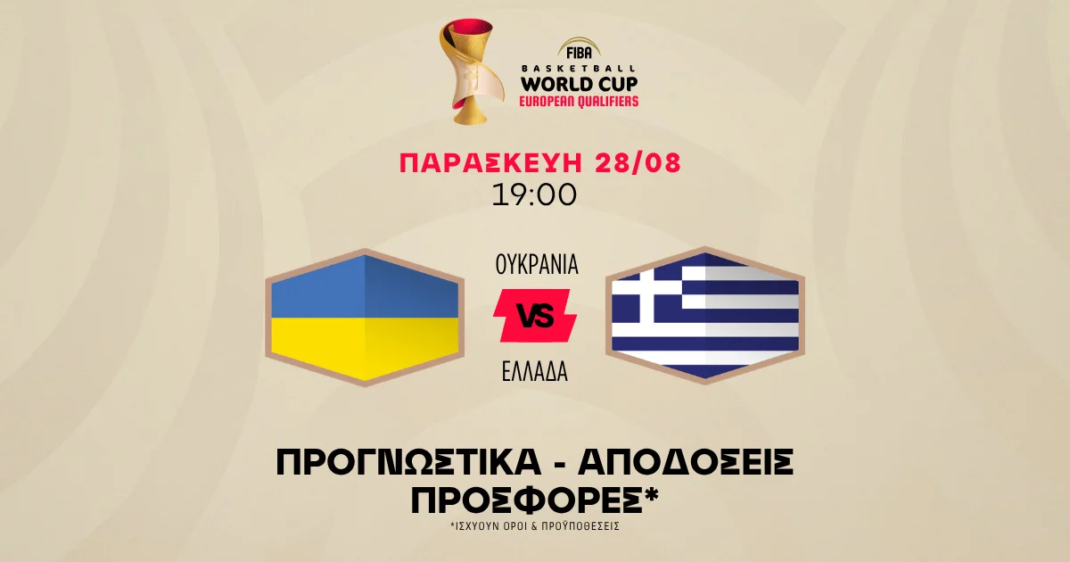 Προγνωστικά Ουκρανία – Ελλάδα (28/08/2026)