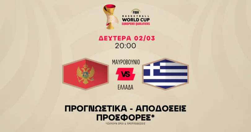 Προγνωστικά Μαυροβούνιο – Ελλάδα (02/03/2026)