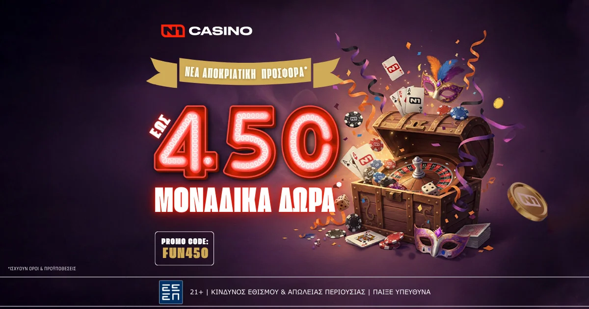 Το N1Casino.gr υποδέχεται τις Απόκριες με το εκρηκτικό “February’s Fun Festival” και 450 Δώρα!*