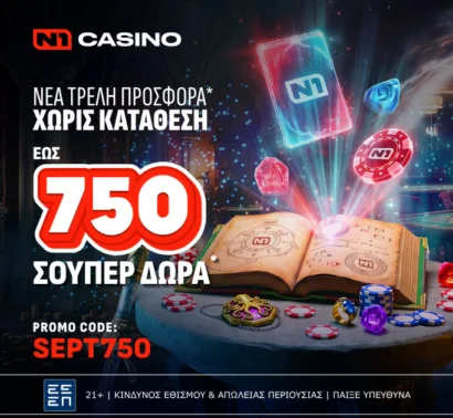 Μοναδικά Δώρα* για τους παίκτες του N1Casino.gr
