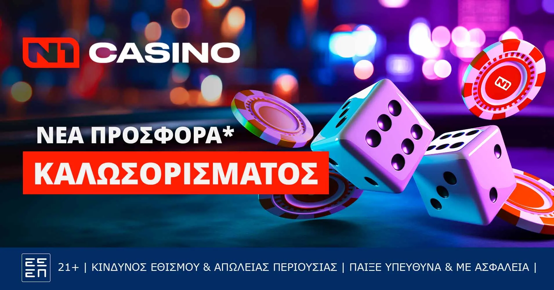 Kαθε μέρα διαθέσιμες προσφορές* στο N1 Casino
