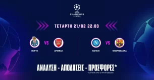 Champions League: Τα προγνωστικά της ημέρας (21/02/24)