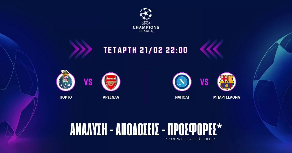 Champions League: Τα προγνωστικά της ημέρας (21/02/24)