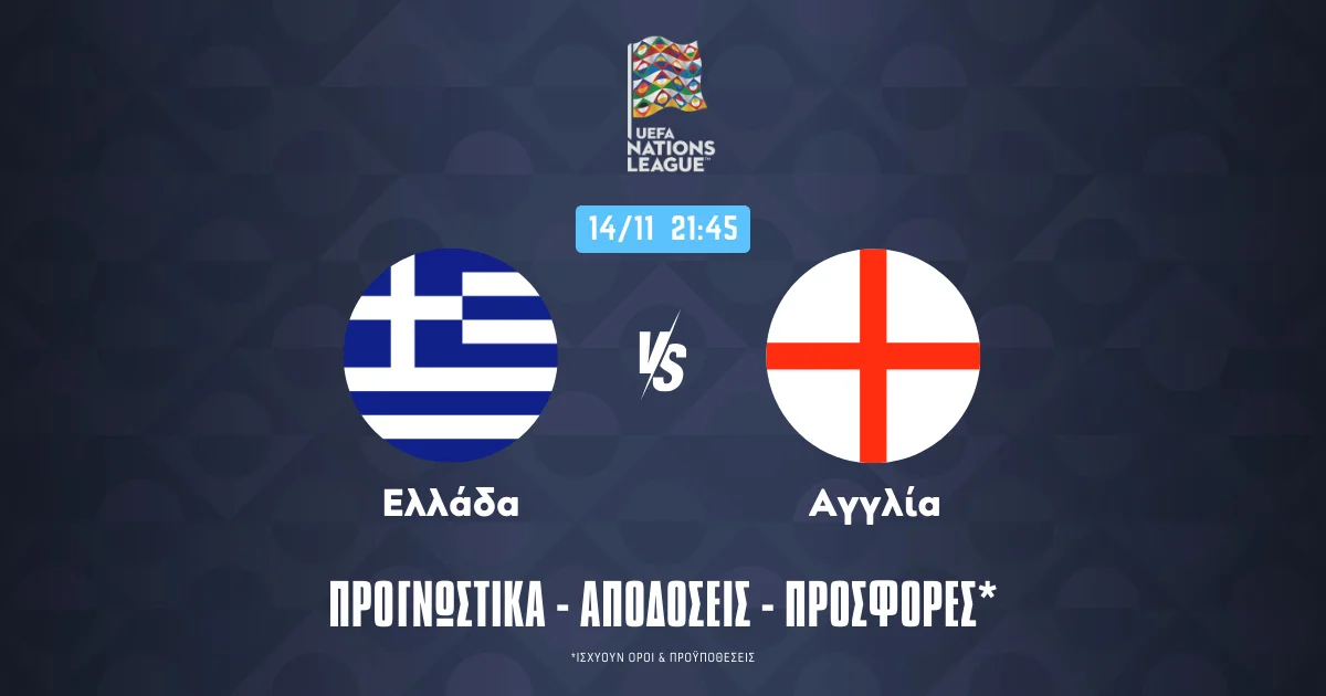 Προγνωστικά Ελλάδα – Αγγλία (14/11/24)
