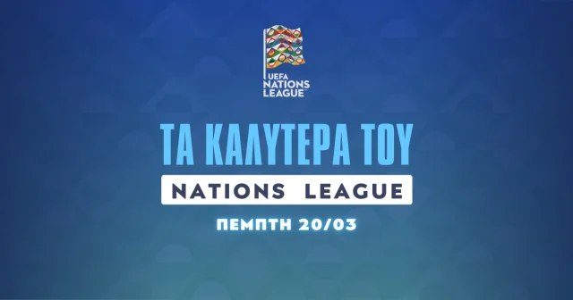 Στοίχημα Nations League (20/03/25): Τα καλύτερα της ημέρας