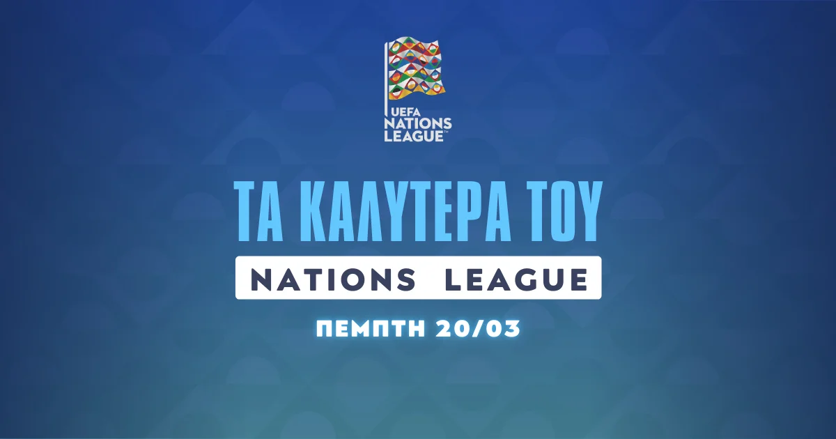 Στοίχημα Nations League (20/03/25): Τα καλύτερα της ημέρας