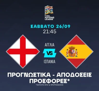 Με την Ισπανία σε απόδοση 2.32
