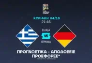 Το 1.88 της Ελλάδας κόντρα στη Γερμανία!