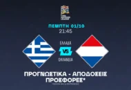 Σκοράρει στο Β΄ ημίχρονο η Εθνική!