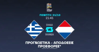 Προγνωστικά Ελλάδα - Ολλανδία (01/10/2026)