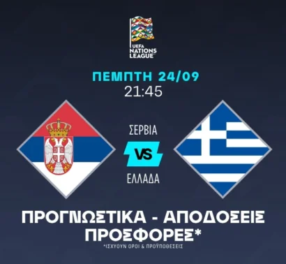 Σερβία – Ελλάδα: Μετάδοση, Κανάλι και Live Streaming