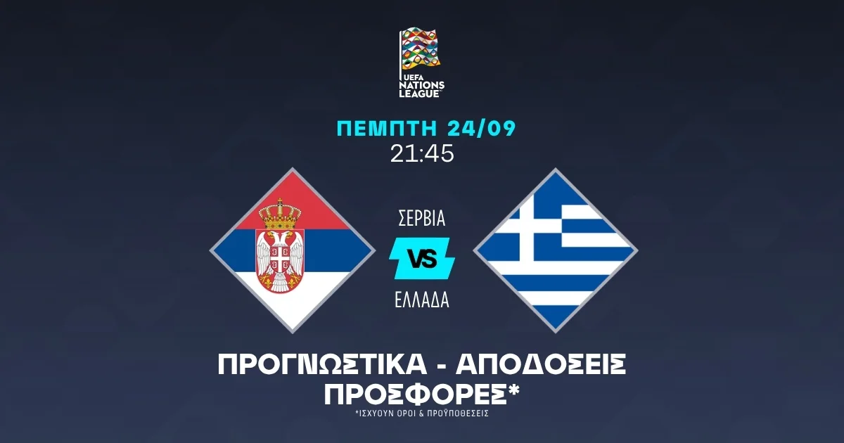 Σερβία – Ελλάδα: Μετάδοση, Κανάλι και Live Streaming