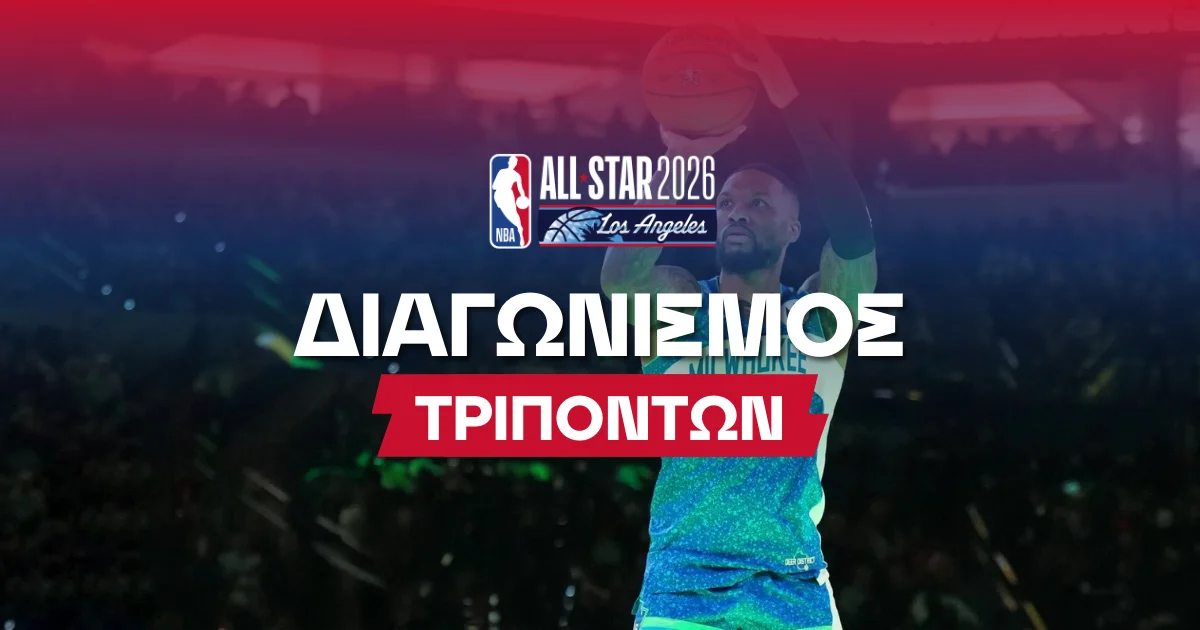 All Star Game 2026 – Διαγωνισμός Τριπόντων