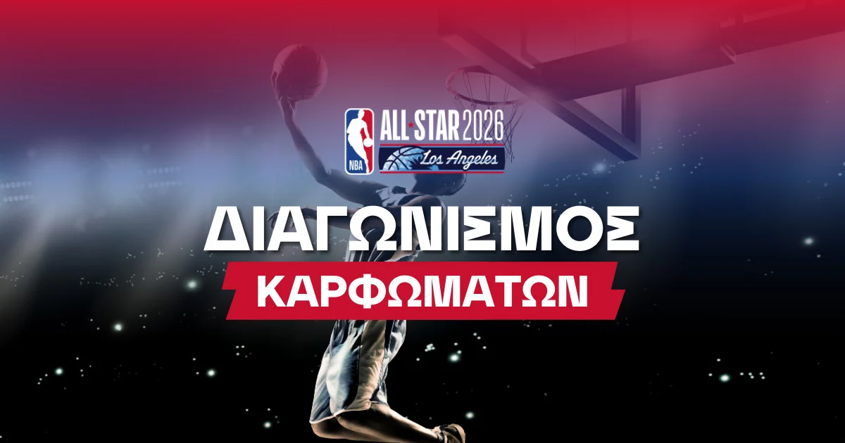 All Star Game 2026 διαγωνισμός καρφωμάτων