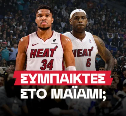 Αυτή είναι η απόδοση για να παίξουν μαζί Γιάννης και Λεμπρόν