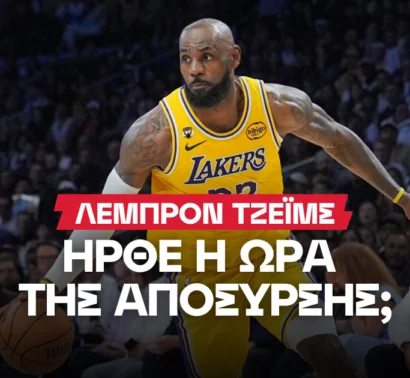 Τίτλοι τέλους ή έκπληξη μεγατόνων;