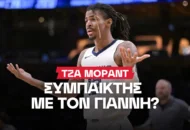 Στα φαβορί για Μοράντ οι Μπακς - Οι υπόλοιποι διεκδικητές