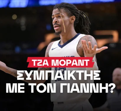 Στα φαβορί για Μοράντ οι Μπακς - Οι υπόλοιποι διεκδικητές