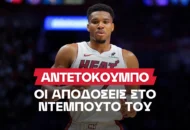 Το ντεμπούτο του Γιάννη με αποδόσεις έως το 5.50